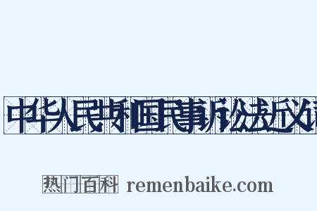 中华人民共和国民事诉讼法近义词是什么意思的图片